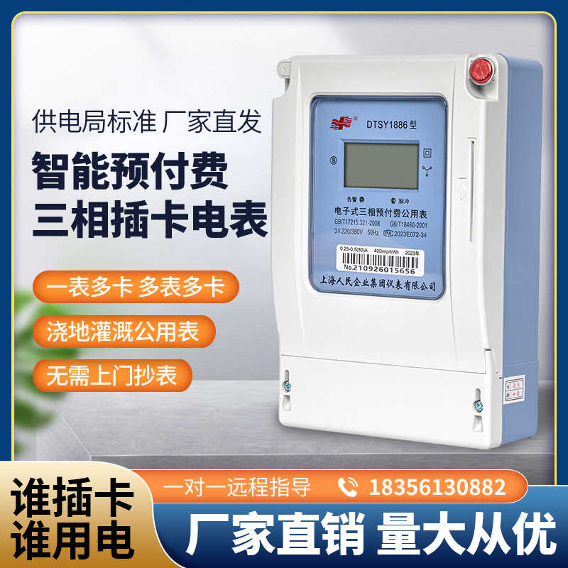 上海人民三相四线插卡式充值预付费智能公用电表单相三相ic卡380v