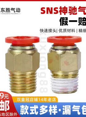 SNS神驰快速接头螺纹直通SPC4 6 8 10 12-M5 01 02 03 04 06红色