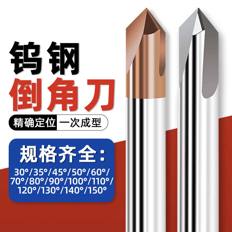 钨钢倒角刀90度30/35/45/50/60/70/80/100/110/120/130/140/150°