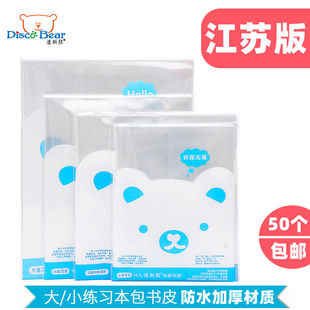 迪斯熊江苏版3-6年级小学生练习本子套1-2年级保护套透明包书皮书