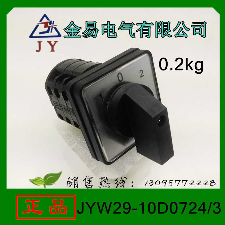 金易万能转换开关JYW29-10D0724/3组合开关JYW29-20/3 0723/3