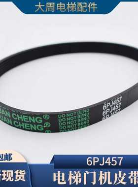 展鹏门机皮带6PJ457门电机同步小皮带电梯配件多契包邮