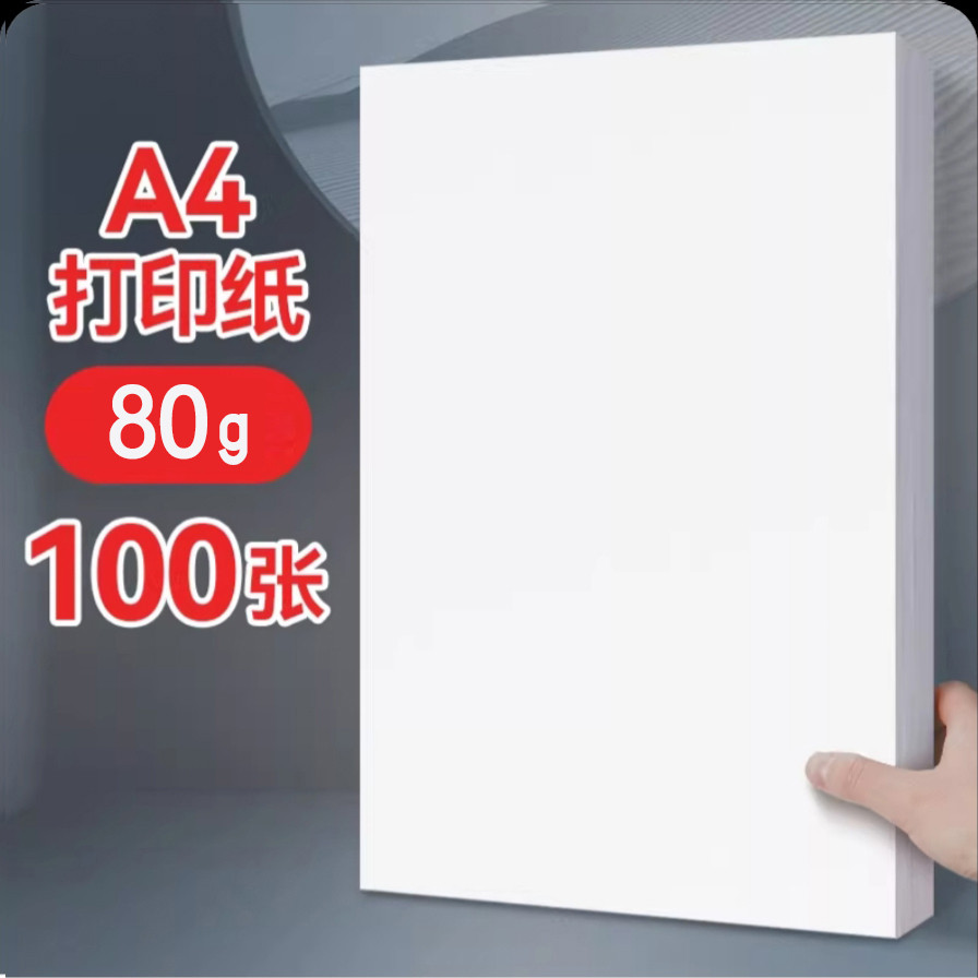 a4打印复印纸100张白纸学生用画画纸草稿纸80g办公纸加厚特惠装