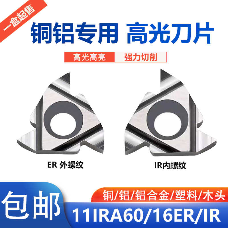 数控铝用外螺纹刀片60度16ER/IRAG60/11IRA60内螺纹刀片ER牙刀片