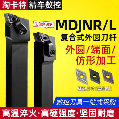 外圆车刀 数控车刀杆93度MDJNR2020K11/2525M15/3232P15外圆刀杆