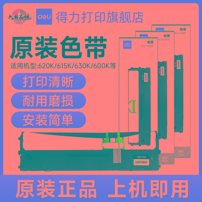 得力原装针式打印机色带DLS-730K/DLS-610K/DLS620K/DLS-630K适用