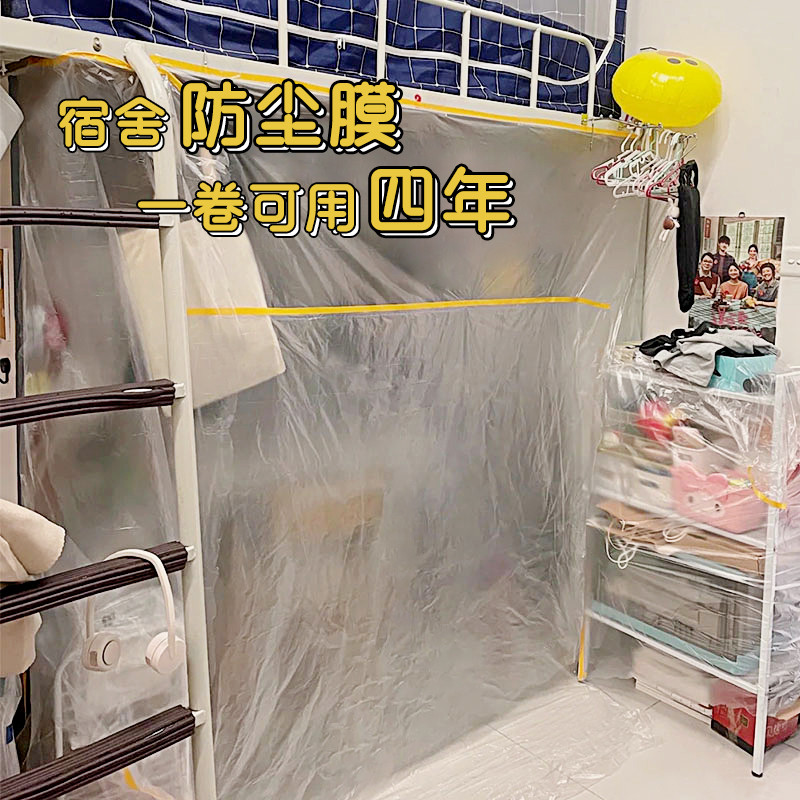 大学生宿舍防尘罩寝室防尘膜放假一次性不易破透明塑料盖布保护膜