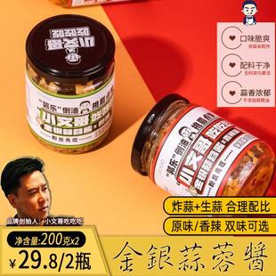 小文哥吃吃吃蒜蓉酱金银蒜蓉酱家用烤生蚝扇贝海鲜蘸酱200g*2瓶