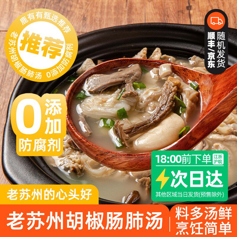 鹿有有苏州胡椒肠肺汤2/3/5袋传统冷冻干净早餐美味原味速冻