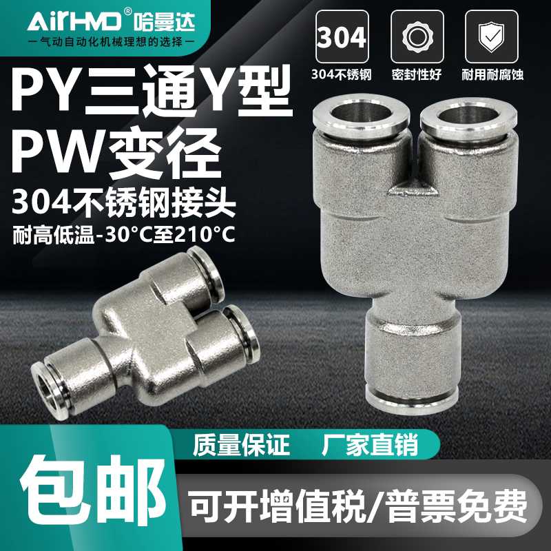 304不锈钢快速接头PW变径气动气管快插Y型三通PY-4-6-8-10-12-16m