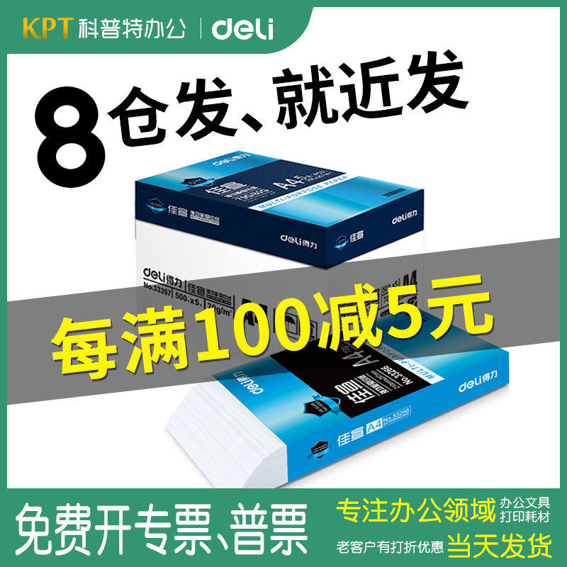 得力a4纸打印500张70克80克70g包邮整箱5包装铭锐佳宣复印纸加厚