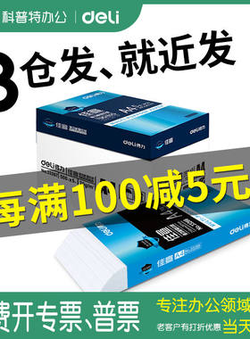 得力a4纸打印500张70克80克70g包邮整箱5包装铭锐佳宣复印纸加厚