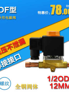 sinz鑫仕制冷配件电磁阀恒温高压FDF10 SV10W AC380220V 厂家直销