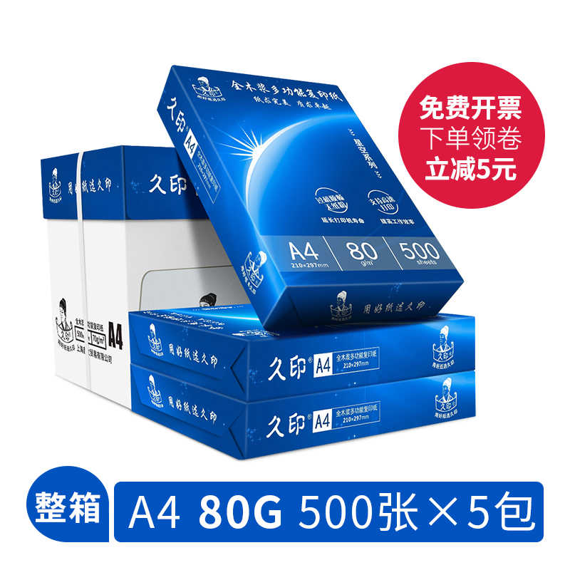 久印A4复印纸打印白纸1万张a6复印打印纸70g整箱a4打印用纸80g办