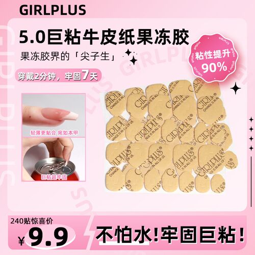 GIRLPLUS穿戴甲牛皮纸果冻胶超强粘性防水美甲巨粘牢固持久不掉