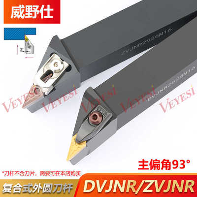数控刀杆 93度外圆车刀DVJNR2020K16 ZVJNR2525M16 D型Z型大压板