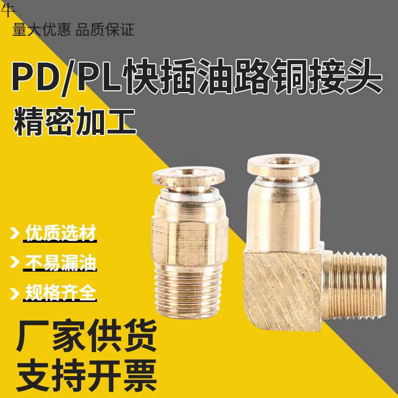 快插铜接头 机床润滑导轨油嘴接头 润滑泵快速铜接头PD直通PL弯头