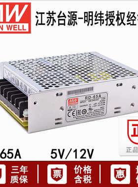 RD-65A台湾明纬65W双组5V6A/12V3A交换式开关电源供应器LED指示灯