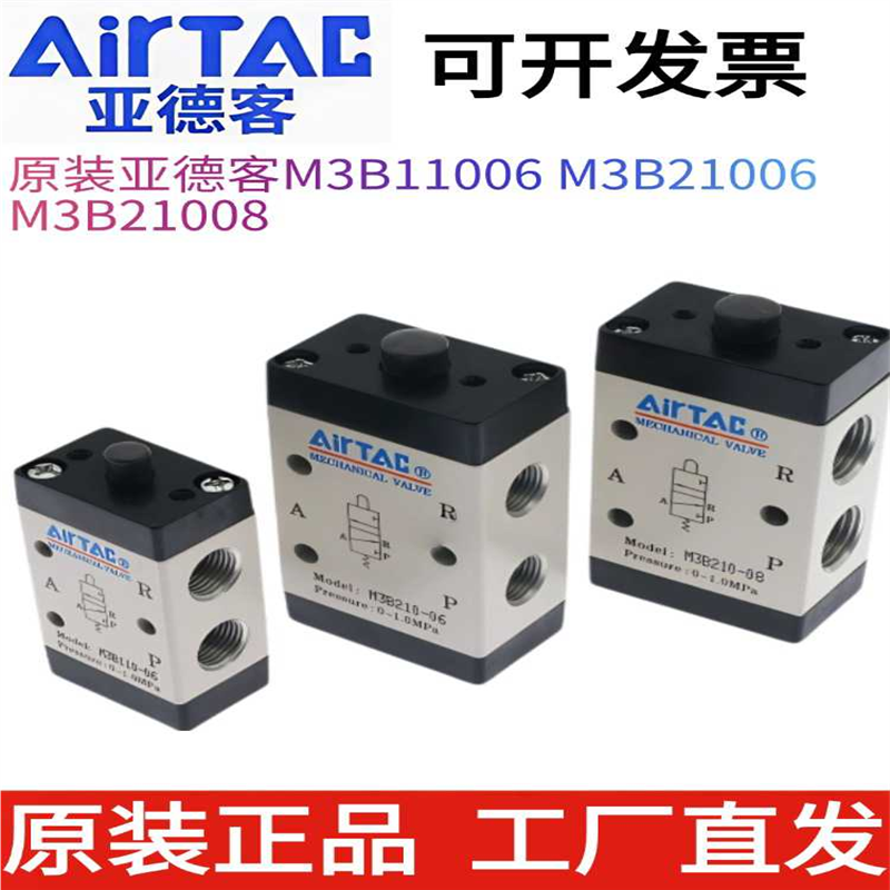 原装亚德客AirTAC机械阀M3B110-06 M3B210-06 M3B210-08 M3B21008