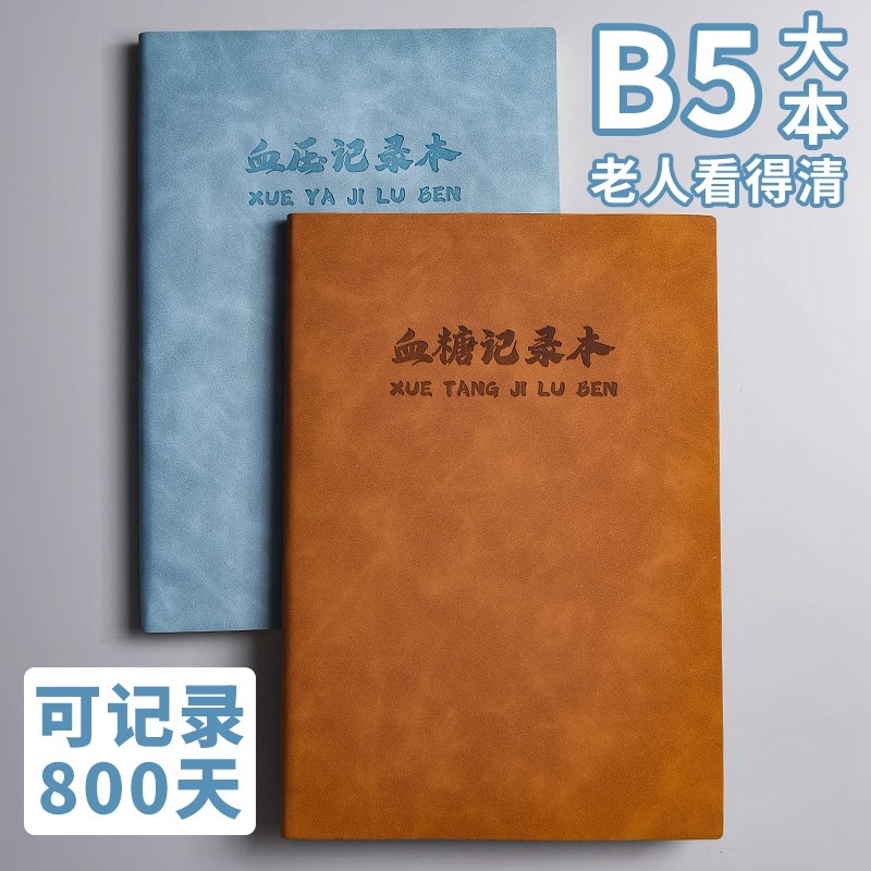 高血糖记录本血压记录本家用方便糖尿病患者日常自我检测日记本B5