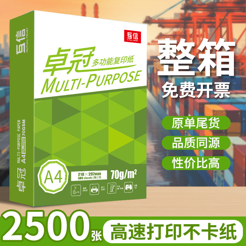 互信A4纸打印复印纸70g单包500张办公用打印白纸草稿纸免邮学生
