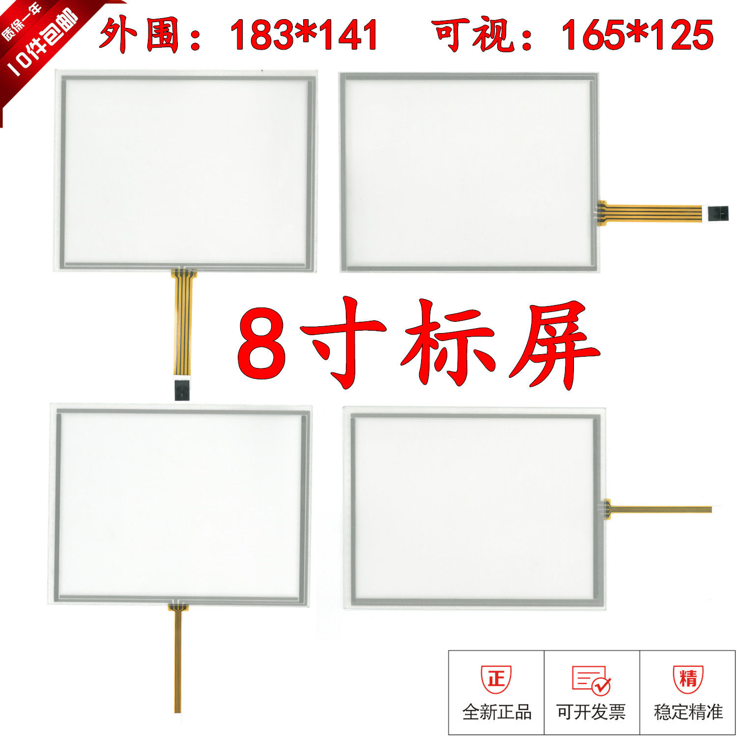 8寸触摸屏 可用于AT080TN52 EJ080NA  AT080TN42 工控级 183*141