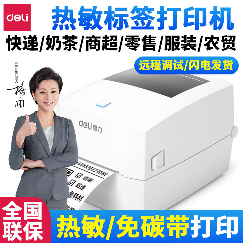 得力DL-888D(NEW)条码打印机电子面单快递发货单不干胶热敏签机
