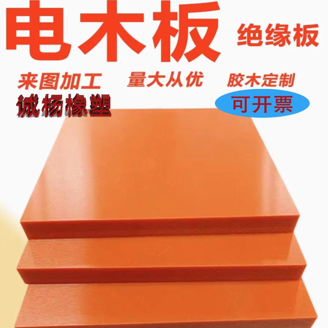橘红色黑色耐高温电木板绝缘板胶木板精密加工定制雕刻零切2-80mm