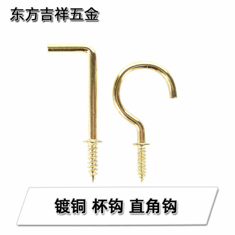 镀铜带垫9字杯钩直角钩挂衣钩羊眼灯钩木板专用自攻木螺丝钉挂钩