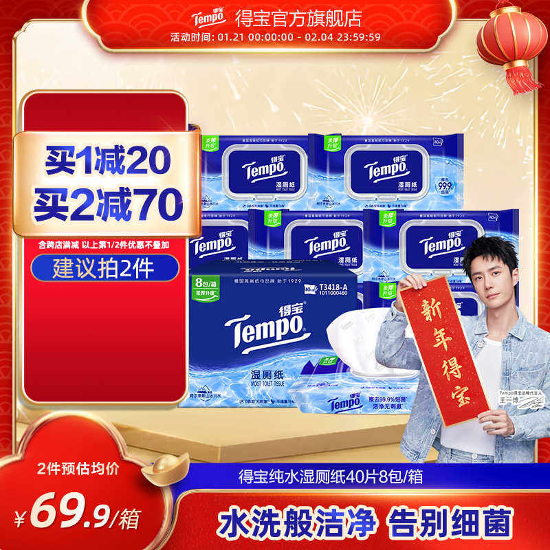 得宝湿厕纸纯水厕纸湿巾40片8包女性卫生清洁房事后专用家庭