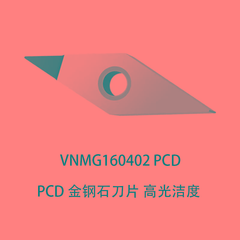 PCD金刚石数控刀片铜铝专用 VNMG160402/160404/160408 高光洁度