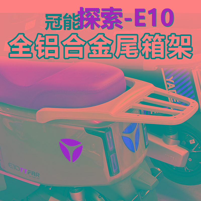 适用E10lite雅迪电动车尾箱架冠能探索运动版后备箱尾架E09后货架