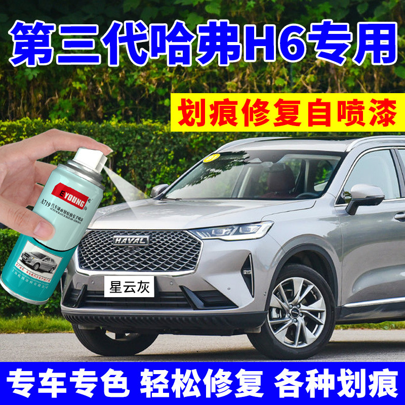 第三代哈弗h6补漆笔星云灰哈佛玉釉白色国潮版汽车修复自喷漆黑色