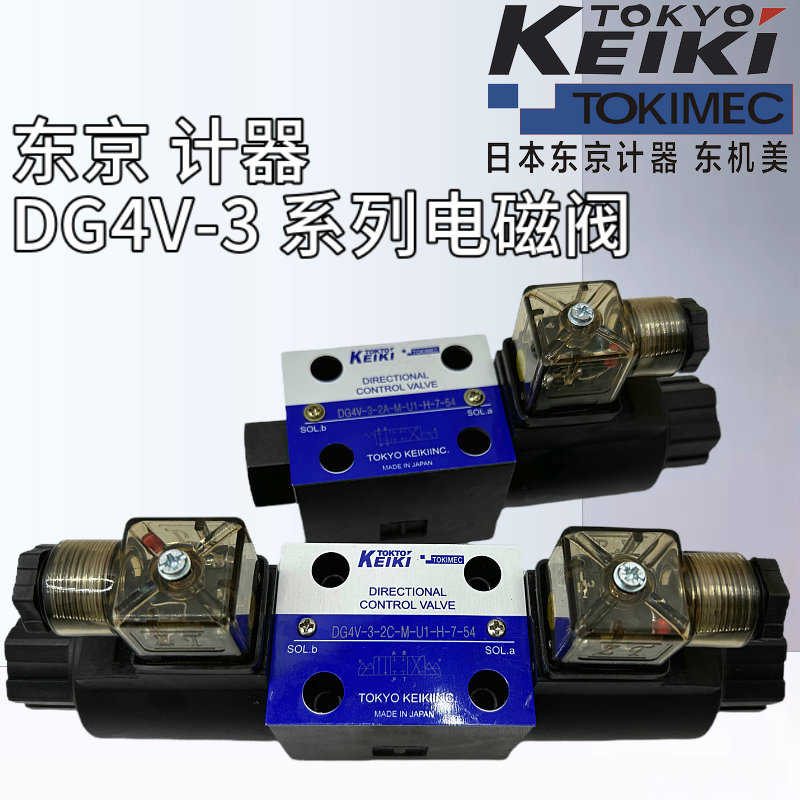 纯铜东京计器DG4V-3-2A/2C/6C/0C/2N-M-P7/U1-H-7-52/54/56电磁换