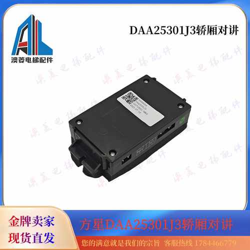 电梯轿厢对讲子机 方星DAA25301J3 分机适用西子奥的斯