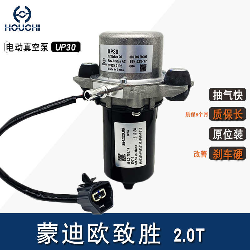 适用蒙迪欧致胜2.0T电子真空泵刹车电动泵助力辅助泵新能源车UP30