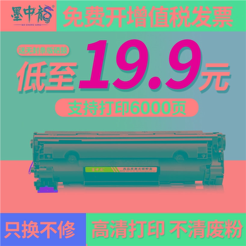 墨中龙适用惠普m126a m1136硒鼓CC388a m128fn HP1108 P1106 m121