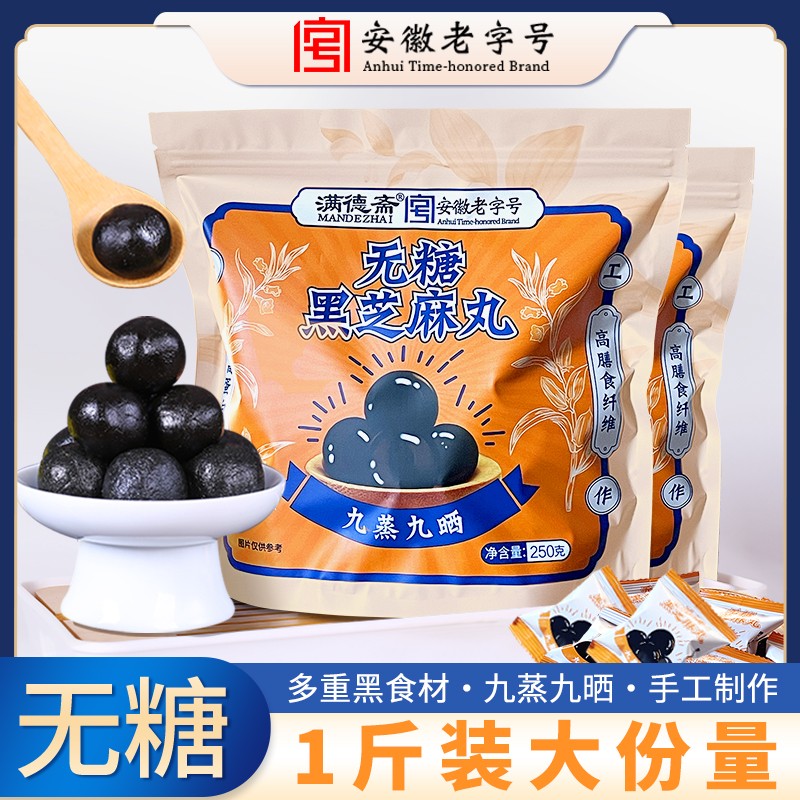 安徽老字号无糖黑芝麻丸九蒸九晒传统滋补官方正品即食零食芝麻丸