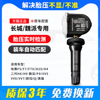 适用于长城魏派vv7胎压传感器vv5vv6炮哈弗h2sh4h6h9f5f7胎压检测