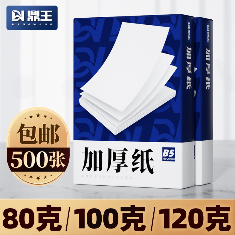 A4纸100g加厚a4打印纸120g克B5复印纸A3白纸80g双胶纸160g超厚版A