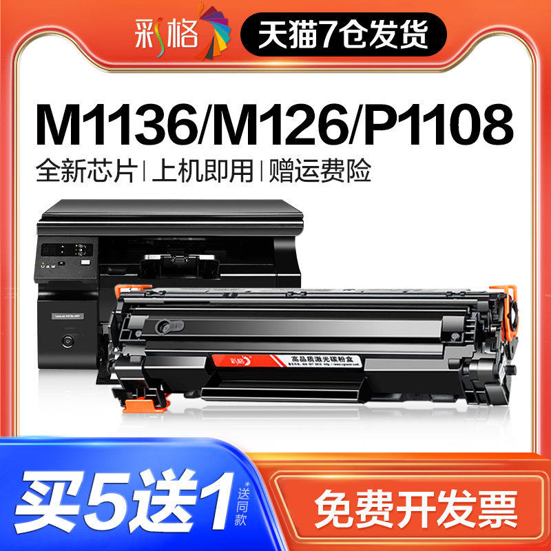 彩格适用惠普m1136mfp硒鼓M126a/nw 88A CC388A打印机388a墨盒HP1