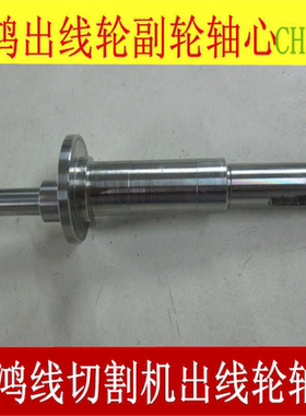 庆鸿线切割机出线轮轴芯 副出线轮轴芯 CH462 排丝轮轴芯CH607
