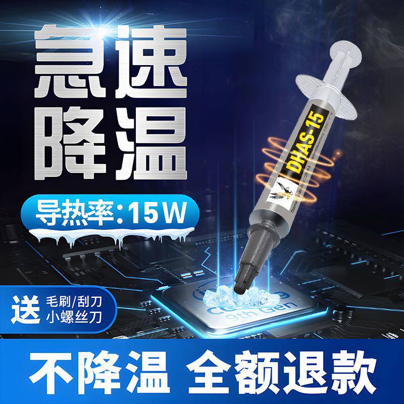 导热硅脂CPU散热膏台式笔记本电脑显卡7921LED硅胶15W清灰科技