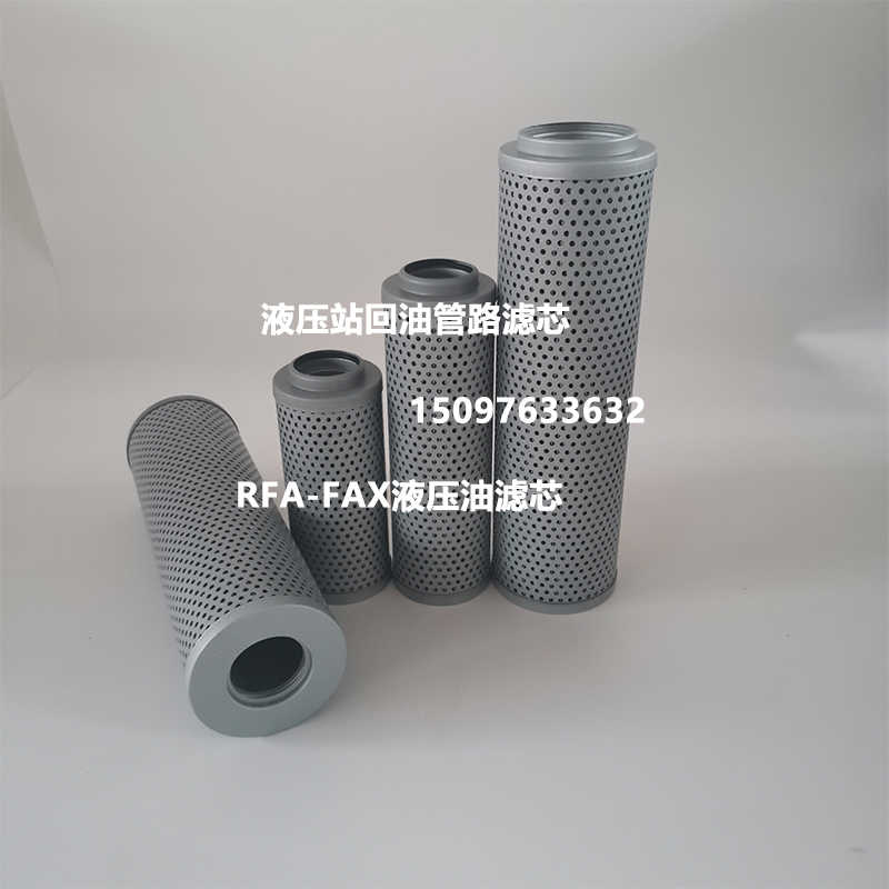 RFA系列回油过滤器液压油滤芯FAX-63X10 FAX-160/250/400/630/800