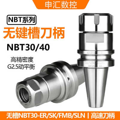 NBT无键槽数控刀柄NBT30-ER25/ER162032SK1016FMB无槽刀柄NBT