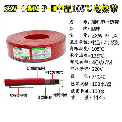 上海鹏申中温防爆加强105℃伴热带ZXW-14MM-P-H工业自控温电热带