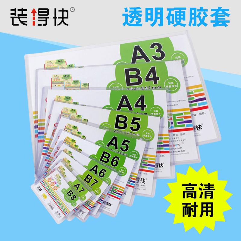 装得快硬胶套A3/A4透明文件保护套材料卡套工营业执照保护套