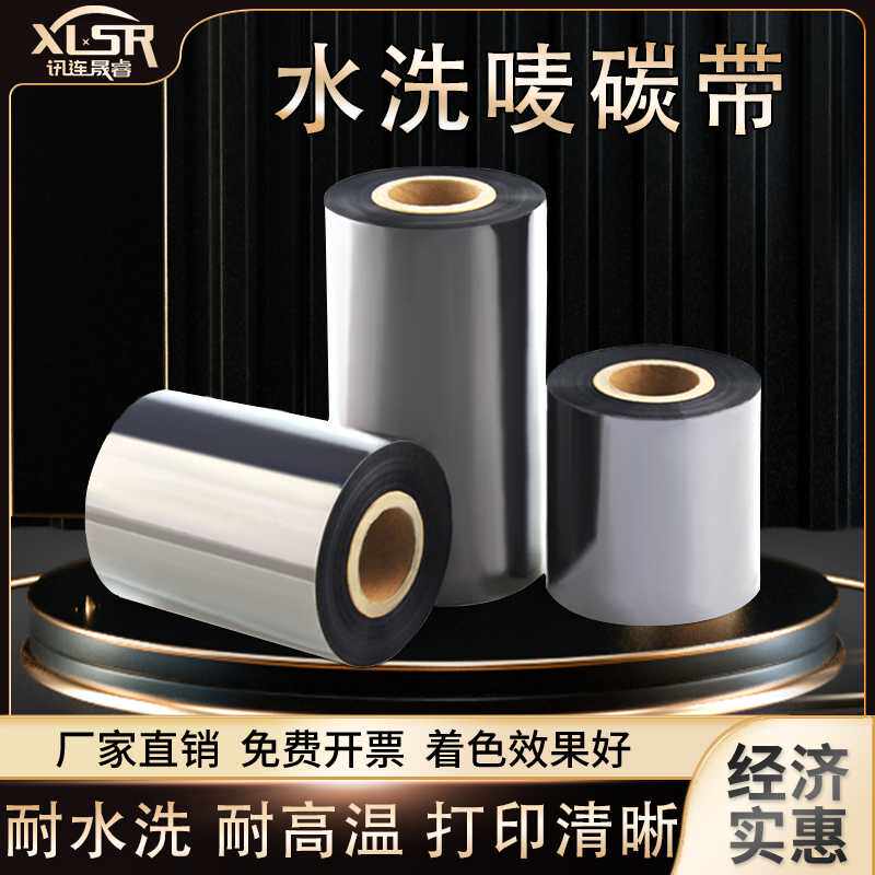 水洗碳带40-110*300水洗唛条码打印机服装签耐水洗纺布缎带