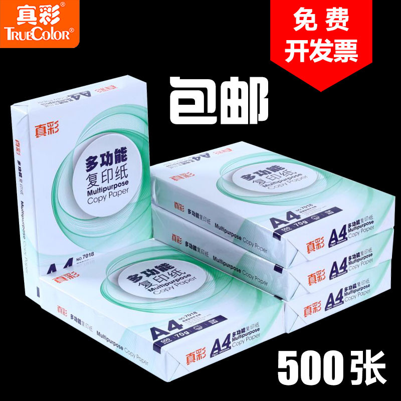 真彩70g克80g克复印纸A4单包500张打印a4纸办公用白纸整箱批发