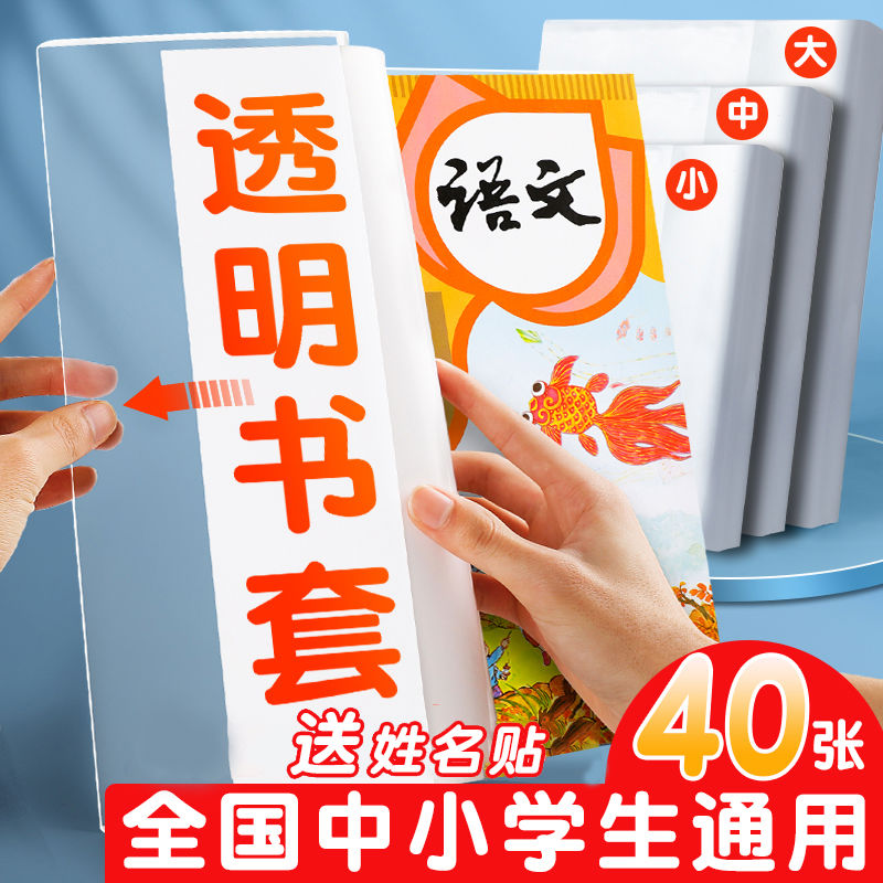 书皮书套透明包书皮书膜包书纸小学生一二三四五六年级16k全套书